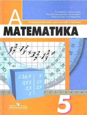 Учебник Математика 5 класс Дорофеев, Шарыгин «Просвещение»