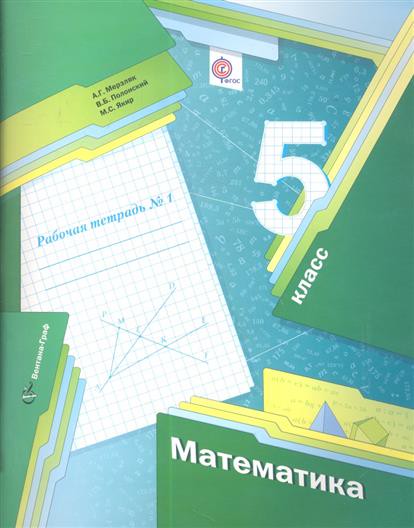 Рабочая тетрадь Математика 5 класс Мерзляк, Полонский, Якир «Вентана-Граф»