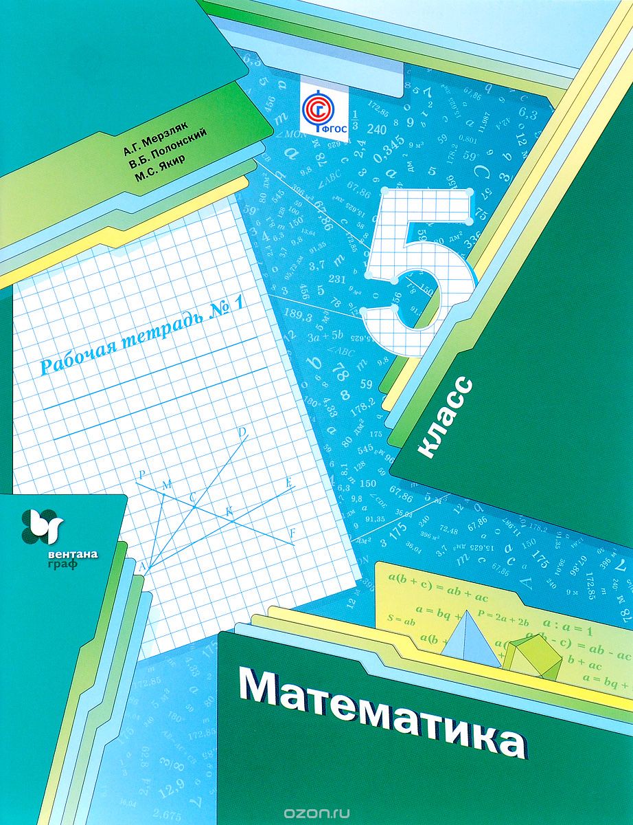 Учебник Математика 5 класс Мерзляк, Полонский, Якир «Вентана-Граф»