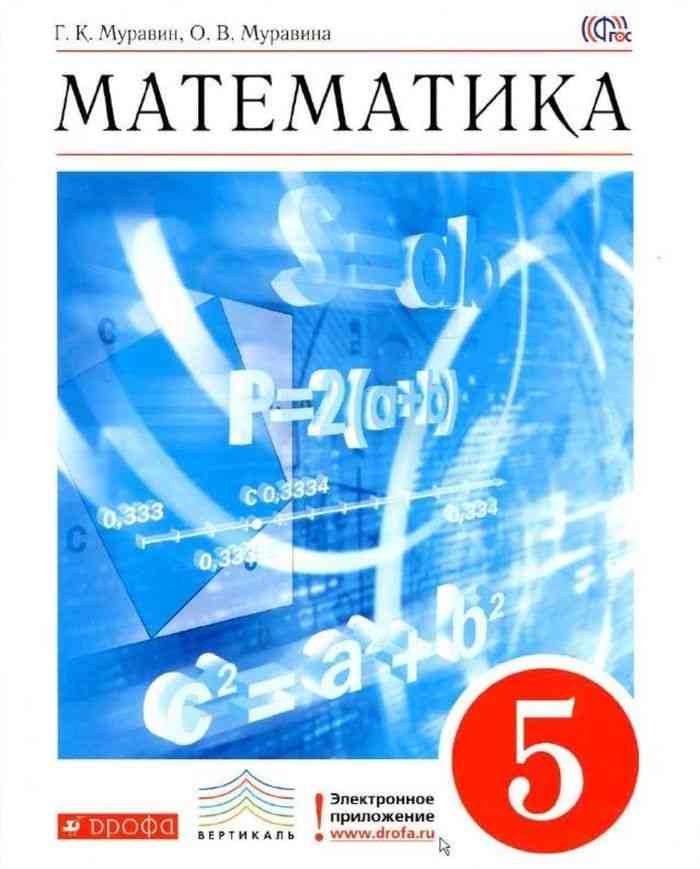 Учебник Математика 5 класс Муравин, Муравина «Дрофа»