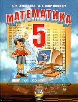 Учебник Математика 5 класс Зубарева, Мордкович «Мнемозина»
