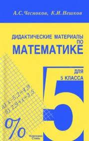 Дидактические материалы Математика 5 класс Чесноков, Нешков «Академкнига»
