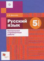 Контрольные и проверочные работы Русский язык 5 класс Алгоритм успеха Донскова «Вентана-Граф»