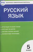Контрольно-измерительные материалы Русский язык 5 класс Егорова «ВАКО»
