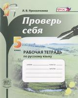 Рабочая тетрадь (Проверь себя) Русский язык 5 класс Прохватилина «Мнемозина»