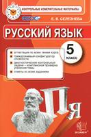 Контрольно-измерительные материалы Русский язык 5 класс Селезнева «Экзамен»