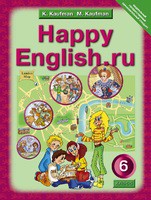Учебник Английский язык 6 класс Happy English Кауфман «Титул»