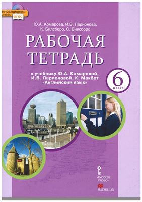 Рабочая тетрадь Английский язык 6 класс Brilliant Комарова, Ларионова, Билсборо «Русское слово»