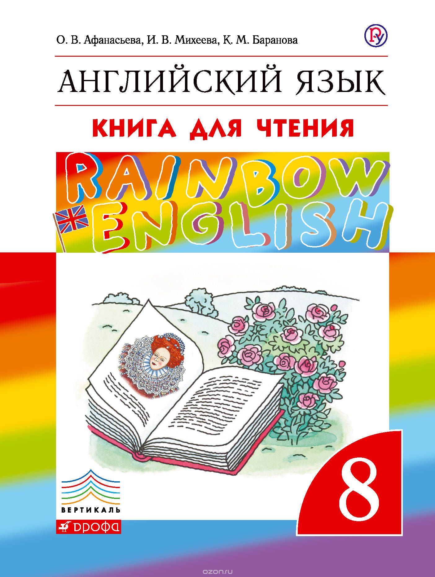 Книга для чтения Английский язык 6 класс Rainbow Афанасьева, Михеева,  «Дрофа»