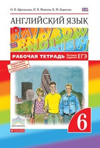 Рабочая тетрадь Английский язык 6 класс Rainbow Афанасьева, Михеева, Баранова «Дрофа»