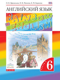 Учебник Английский язык 6 класс Rainbow Афанасьева, Михеева, Баранова «Дрофа»