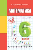 Учебник Математика 6 класс Герасимов, Пирютко «Образование и воспитание»