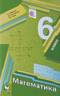 Учебник Математика 6 класс Алгоритм успеха Мерзляк, Полонский, Якир «Вентана-Граф»