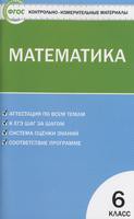 Контрольно-измерительные материалы Математика 6 класс Попов «ВАКО»