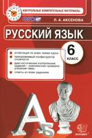 Контрольно-измерительные материалы Русский язык 6 класс Аксенова «Экзамен»