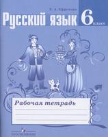 Рабочая тетрадь Русский язык 6 класс Ефремова «Просвещение»