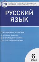 Контрольно-измерительные материалы Русский язык 6 класс Егорова «ВАКО»