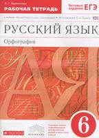 Рабочая тетрадь (Орфография) Русский язык 6 класс Ларионова «Дрофа»