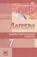 Самостоятельные  работы (Углубленный уровень) Алгебра 7 класс Александрова «Мнемозина»