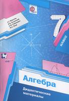 Дидактические материалы Алгебра 7 класс Мерзляк, Полонский, Рабинович, Якир «Вентана-Граф»