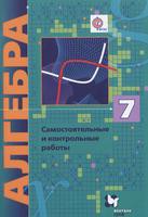 Самостоятельные и контрольные работы Алгебра 7 класс Алгоритм успеха Мерзляк, Полонский, Рабинович, Якир «Вентана-Граф»