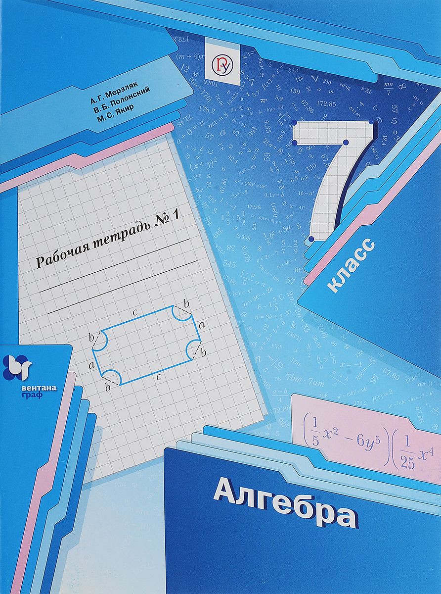Рабочая тетрадь Алгебра 7 класс Мерзляк «Вентана-Граф»