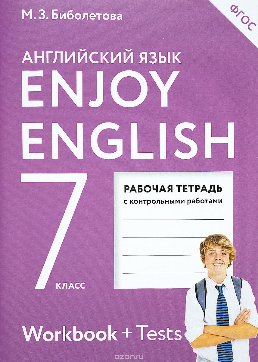 Рабочая тетрадь Английский язык 7 класс Enjoy English Биболетова, Бабушис «Аст/Астрель»