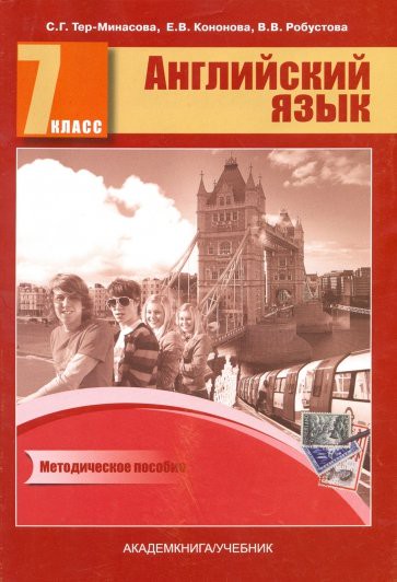 Книга для учителя (тесты) Английский язык 7 класс Тер-Минасова, Узунова «Академкнига»