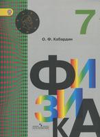 Учебник Физика 7 класс Архимед Кабардин «Просвещение»