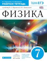 Рабочая тетрадь Физика 7 класс Пурышева, Важеевская «Дрофа»