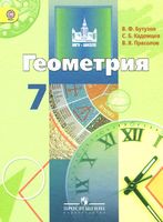 Учебник Геометрия 7 класс Бутузов, Кадомцев, Прасолов «Просвещение»