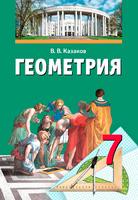 Учебник Геометрия 7 класс Казаков «Народная асвета»