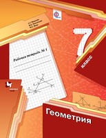 Рабочая тетрадь Геометрия 7 класс Алгоритм успеха Мерзляк, Полонский «Вентана-Граф»