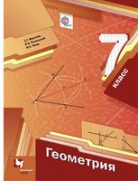 Учебник Геометрия 7 класс Мерзляк, Полонский, Якир «Вентана-Граф»