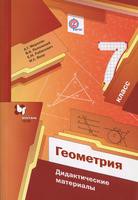 Дидактические материалы Геометрия 7 класс Мерзляк, Полонский, Рабинович «Вентана-Граф»
