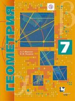 Учебник (Углубленный уровень) Геометрия 7 класс Алгоритм успеха Мерзляк, Поляков «Вентана-Граф»