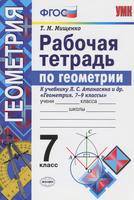 Рабочая тетрадь Геометрия 7 класс УМК Мищенко «Экзамен»