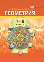 Учебник Геометрия 7-9 класс Смирнова, Смирнов «Мнемозина»