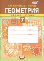 Рабочая тетрадь Геометрия 7 класс Смирнова, Смирнов «Мнемозина»