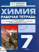 Рабочая тетрадь Химия 7 класс Габриелян, Шипарёва «Дрофа»