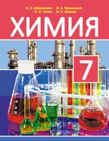 Учебник Химия 7 класс Шиманович,  Сечко «Народная асвета»