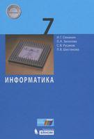 Учебник Информатика 7 класс Семакин, Залогова, Русаков, Шестакова «Бином»