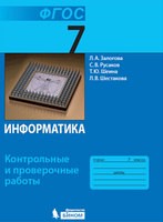 Контрольные и проверочные работы Информатика 7 класс Залогова, Русаков, Шеина, Шестакова «Бином»