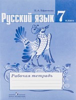 Рабочая тетрадь Русский язык 7 класс Ефремова, Ладыженская «Просвещение»