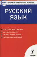 Контрольно-измерительные материалы Русский язык 7 класс Егорова «ВАКО»