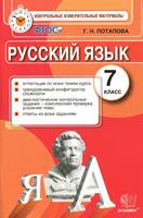 Контрольно-измерительные материалы Русский язык 7 класс Потапова «Экзамен»