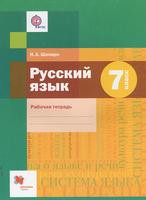 Рабочая тетрадь Русский язык 7 класс Алгоритм успеха Шапиро «Вентана-Граф»
