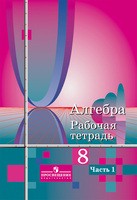 Рабочая тетрадь Алгебра 8 класс Колягин, Ткачёва, Фёдорова «Просвещение»