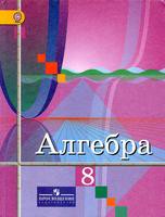 Учебник Алгебра 8 класс Колягин, Ткачёва, Фёдорова «Просвещение»