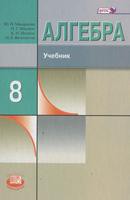 Учебник (Углубленный уровень) Алгебра 8 класс Макарычев, Миндюк,  Нешков, Феоктистов «Мнемозина»